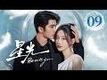 EP09《星光✨Be with you》直球顶流女星陷入无限循环的重生😈疯批霸总救爱心动难平❤️🔥心跳加速的红温!(李沐宸/刘奕畅主演)| 剧盒