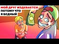 Мой Друг Издевается Надо Мной, Потому Что Я Бедный |Анимированная История