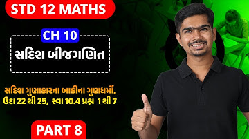 Std 12 Maths || Ch10 || P08 સદિશ ગુણાકારના બાકીના ગુણધર્મો, ઉદા 22 થી 25, સ્વા 10 4 પ્રશ્ન 1 થી 7