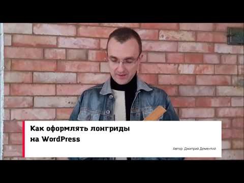 Как оформлять лонгриды на сайтах на WordPress: видеоруководство