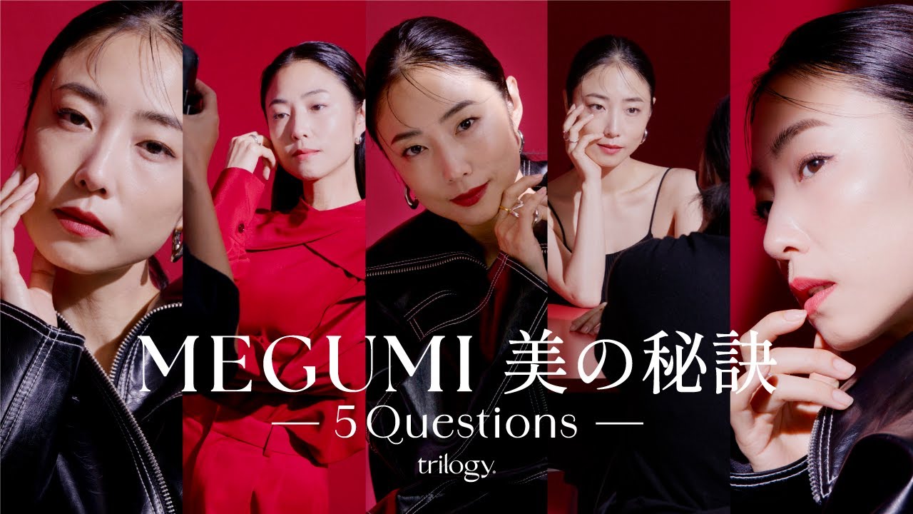 【Q&A】MEGUMIの美の秘訣を深掘る5つの質問【trilogy】
