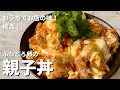 【150万回再生人気レシピ】おうちでお店の味！絶品！ふわとろたまごの親子丼の作り方