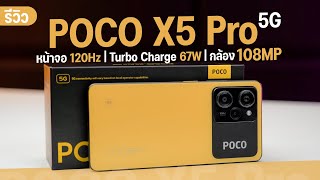 รีวิว POCO X5 Pro 5G ชิป Snapdragon 778G 5G + ชาร์จเร็ว 67W กล้อง 108MP คุ้มสุดในราคา 12,990 บาท