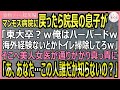 【感動する話・総集編】院長の息子が学歴マウントをとり「俺ハーバード卒で有能だからｗ」それを見た美人女医は真っ青になり「この人誰か知らないの？！」【いい話・スカッと・スカッとする話・朗読】