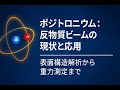ポジトロニウム:反物質ビームの現状と応用 ― 表面構造解析から重力測定まで / Positronium: Antimatter Beams from Surface to Gravity