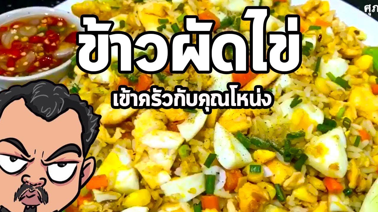 ข้าวผัดไข่ | เข้าครัวกับคุณโหน่ง