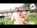 তোমার লেখা গান আমি গাইবো বন্ধুরে: baul pagla Samsul Alam. একে বিনোদন টিভি।