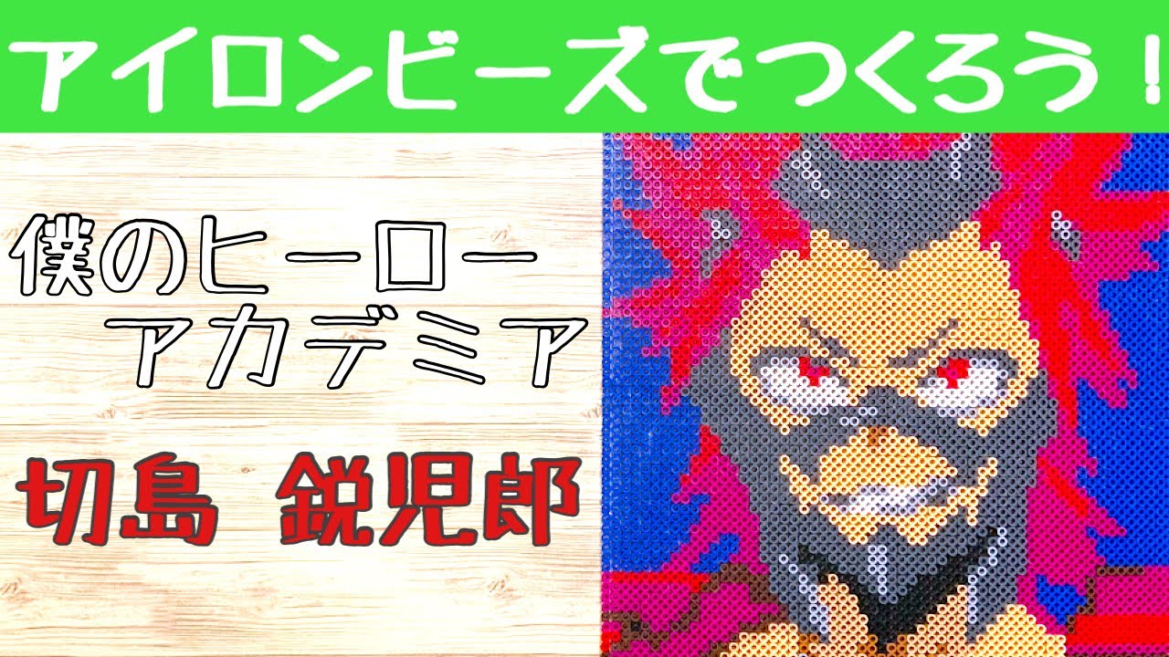僕のヒーローアカデミア アイロンビーズで切島鋭児郎を作ってみた My Hero Academia Beads Art Youtube