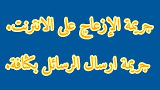 هل إرسال الرسائل على الفيس بوك جريمة من جرائم الإنترنت!؟! جريمة الازعاج على وسائل التواصل الاجتماعي