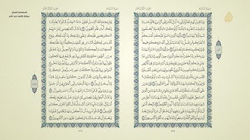المصحف المرتل برواية قالون |الجزء السابع|