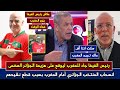 أول تعليق للجزائري بن الشيخ على انسحاب منتخب الجزائر ضد المغرب وزيارة رئيس الفيفا للمغرب وفوز بركان 