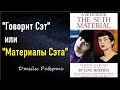 &quot;Говорит Сэт&quot; или &quot;Материалы Сэта&quot;. Джейн Робертс.