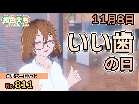 【えもーにんぐ】No.811「いい歯の日」2022年11月8日【おはようVTuber】