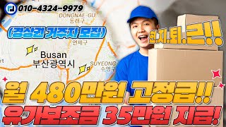 1톤 지입차 월480만원 고정급 일자리 추천 (프렌차이즈 식자제 배송)