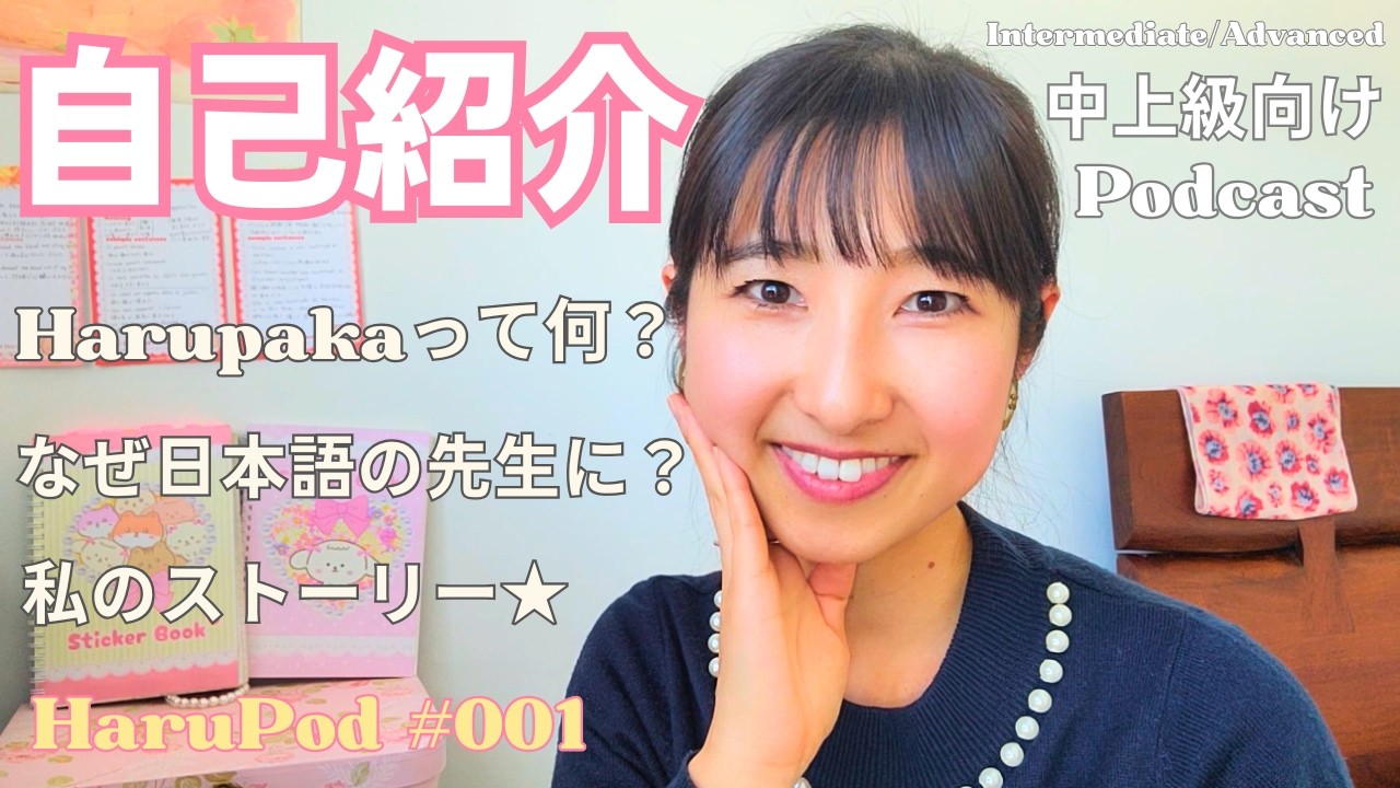 Intermediate/Advanced Japanese Podcast | My Self-Introduction & Why I Became a Japanese Teacher...