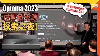 Optoma「2023 投影新光源」探索之夜！Optoma D3+ &amp;  L1+ #feat : 旺角 AutoPlus Digitech 場地（附設cc字幕）|  活動報導