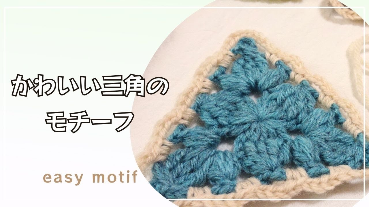 編み方動画】三角形のモチーフの編み方&編みつなぎ方＊糸始末＊余り糸