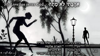 "אַהֲבָתִי לֹא מֵתָה" מילים, ציור ושירה: נורית בת-שחר צפריר, לחן: חאריס אלקסיו chords