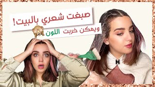 شو صار أنا وعم بصبغ شعري بالبيت لأول مرة بحياتي؟! شوفوا اللون كيف طلع! | أنت وهي مع نجلا