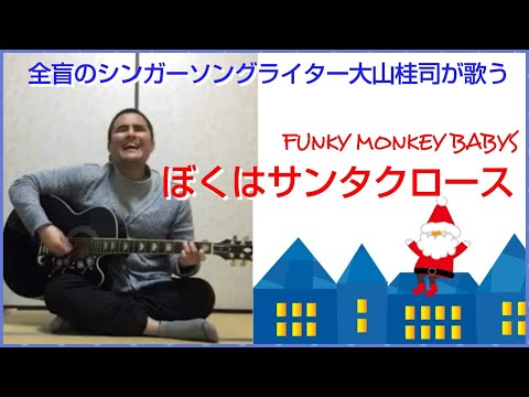 FUNKY MONKEY BABYS「ぼくはサンタクロース」Covered by全盲シンガーけいし（字幕付）