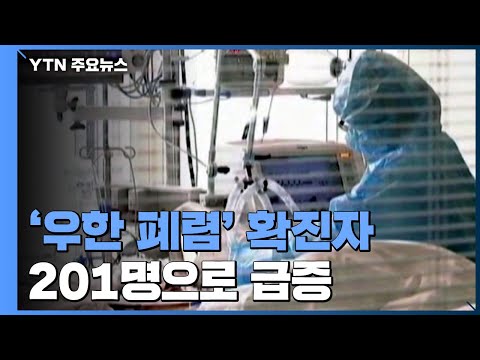 &amp;#39;우한 폐렴&amp;#39; 확진 201명으로 급증, 중증 이상도 44명...확산 공포 / YTN