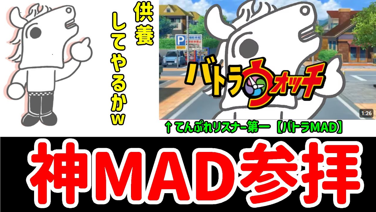 『てんぷれリスナー第一【バトラMAD】』を参拝するバトラ【バトラ切り抜き】