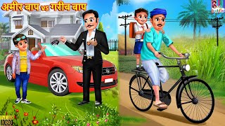 अमीर बाप vs गरीब बाप | Ameer Baap Vs Gareeb Baap | Hindi Kahani | Moral Stories | Bedtime Story