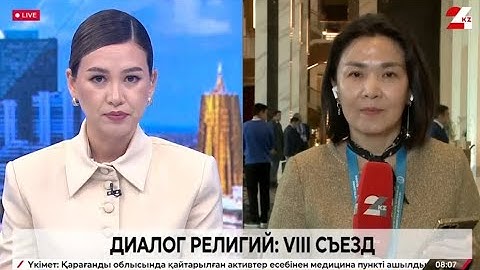 Что обсудят на VIІI Съезде лидеров мировых религий в Астане