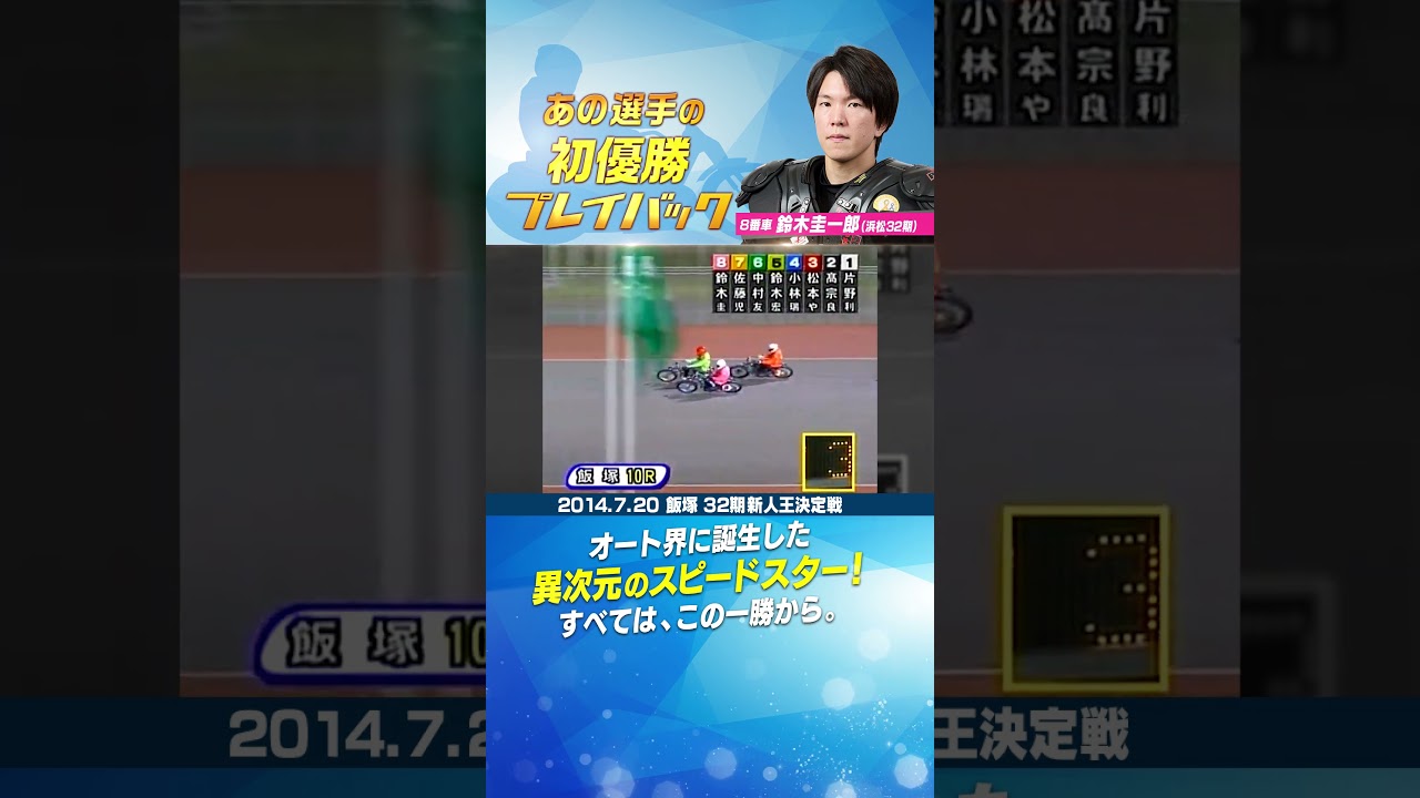 【初優勝プレイバック】鈴木圭一郎 記録を塗り替えるスピードスター誕生!#オートレース #autorace #初優勝 #motorsport #モータースポーツ #shorts