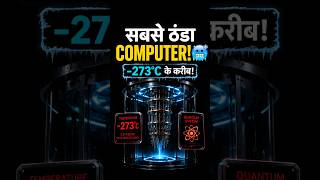 दुनिया का सबसे ठंडा Computer! 🥶