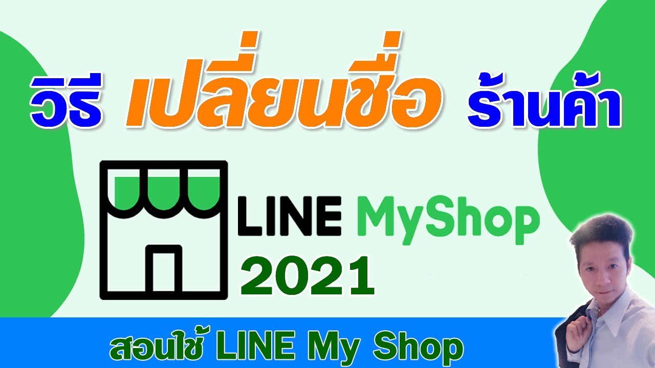 สอนใช้ Line MyShop 2021 : วิธีเปลี่ยนชื่อร้านค้าใน Line My Shop