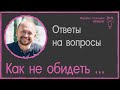 Как не обидеть? Про личные границы.