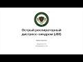 ОРДС от морфологии к лучевой диагностике Павел Коротков