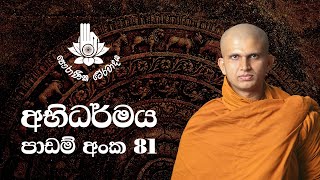 අභිධර්මය 81 - කර්ම චතුෂ්කය - නවවන කොටස | 2022-08-27 | Abhidharma Lesson 81 අභිධර්මය 81 - කර්ම චතුෂ්කය - නවවන කොටස | 2022-08-27 | Abhidharma Lesson 81