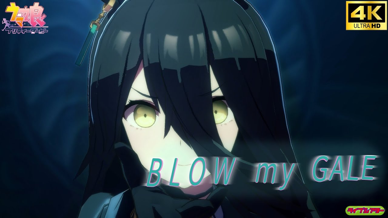 BLOW my GALE～マンハッタンカフェ【cv.小倉唯】～【超美麗ウマ娘MV