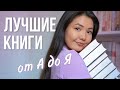 САМЫЕ ЛЮБИМЫЕ КНИГИ ❤️ Моя книжная азбука 📚