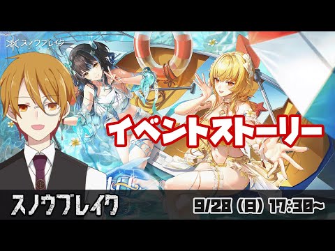 【#スノウブレイク】『常夏の休日』イベントストーリー読み#1　～禁域への旅～【VTuber】