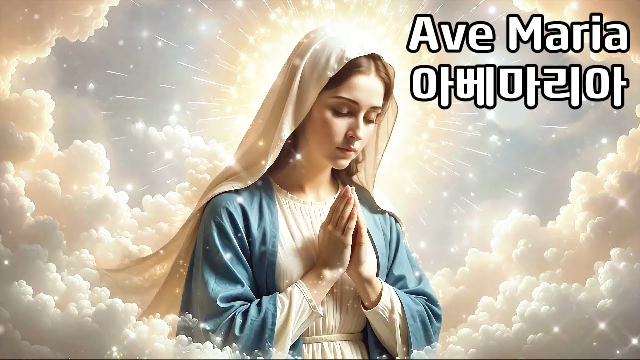 아베마리아 | 성모님께 바치는 고요한 기도의 선율 (기도 · 묵상 · 평화)
