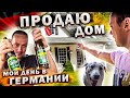 Мой день в Германии / продаю свой дом