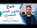 قانون العمل المصري رقم 12 لسنة 2003 شرح مادة 1 الي مادة 5 