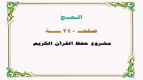 حفظ سورة الحــج - صفحة 340 - نص وصوت