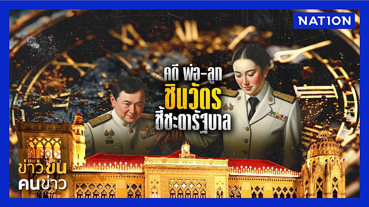 คดี พ่อ-ลูก "ชินวัตร" ชี้ชะตารัฐบาล | ข่าวข้นคนข่าว | NationTV22