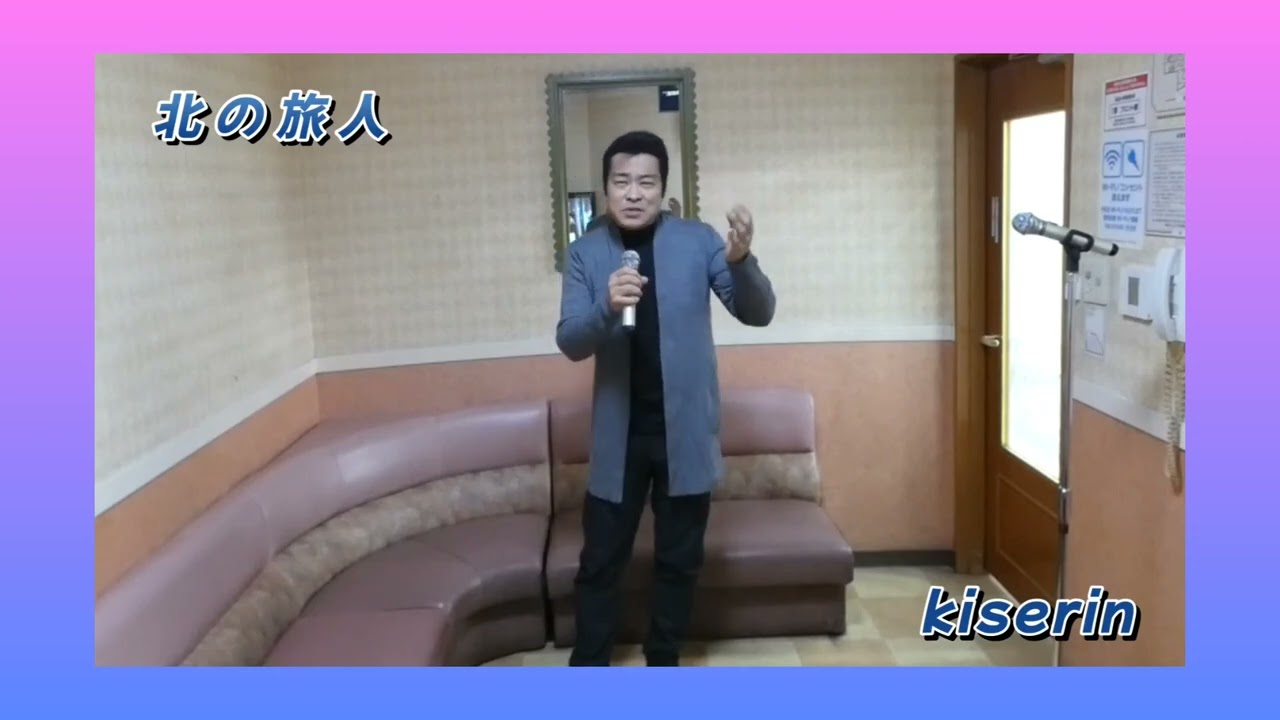 ☆北の旅人 ☆石原裕次郎 ☆cover by kiserin
