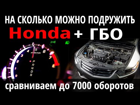 Honda ГБО: можно ли крутить мотор и на сколько безопасен газ для двигателя Хонда. Дорожные тесты