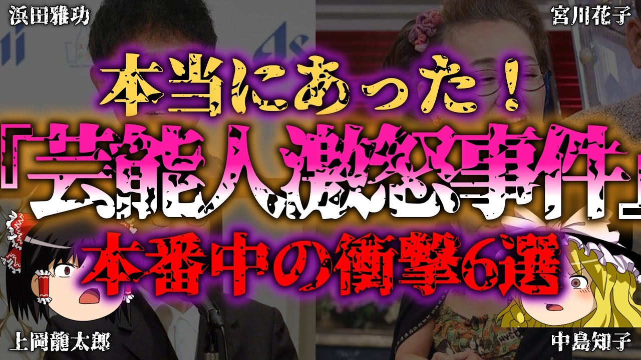 【ゆっくり解説】本番中にガチで激怒した芸能人たち!衝撃エピソード6選!『闇学』