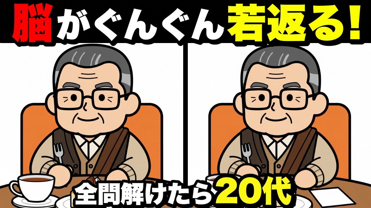 【超簡単】見るだけで脳が若返る！認知症予防に役立つ間違い探し💡
