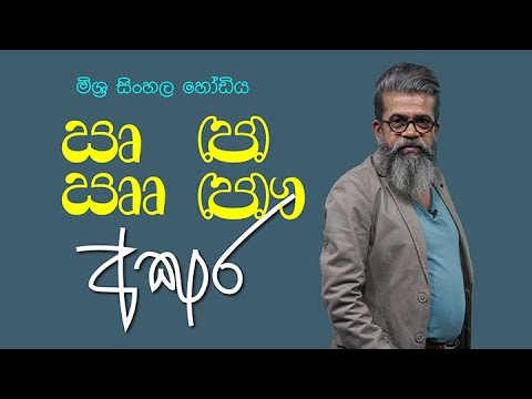 මිශ්ර සිංහල හෝඩියේ අක්ෂර -1 'ඍ ඎ ඏ ඐ' | හෝඩිය පාඩම 06 | මිශ්ර සිංහල ...