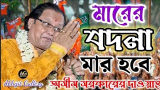 ভোটের আগে কর্মীদের একি দাওয়াই দিলেন বর্ধমান পূর্ব লোকসভার প্রার্থী অসীম সরকার, #লোকসভানির্বাচন2024