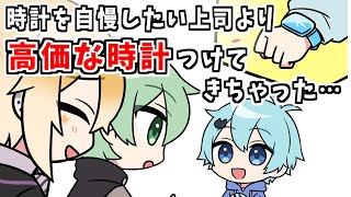 【アニメ】腕時計を自慢したい上司より高い時計つけてきちゃったヤツ【コント】【きみゆめ】【のっき、そらねこ、ラメリィ、かもめ】