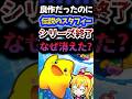 なぜ伝説のスタフィーは消えたのか?#shorts #nintendoswitch  #レトロゲーム